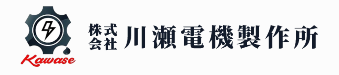 株式会社川瀬電機製作所